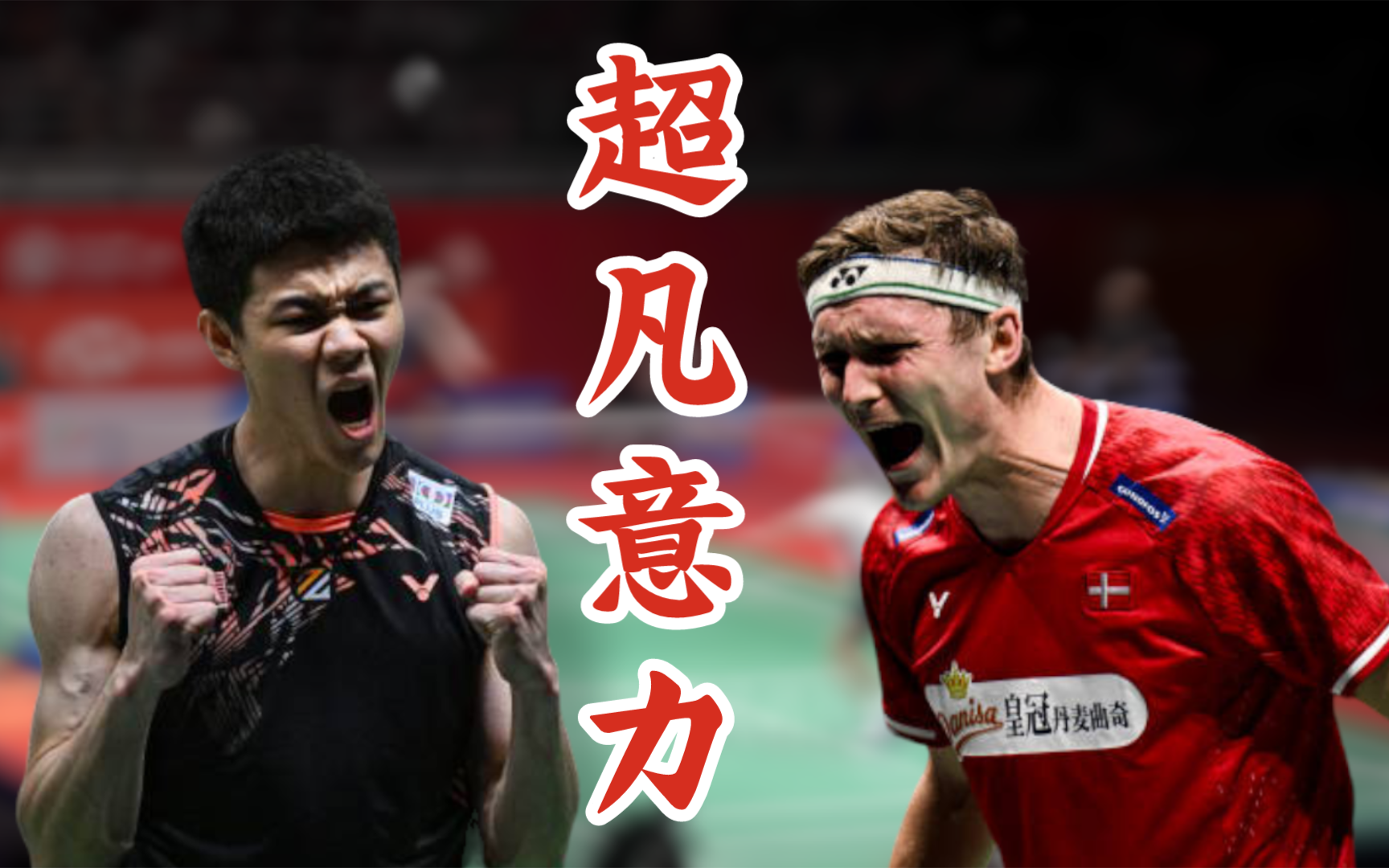 印尼队险胜丹麦队,李梓嘉带队取胜 印尼队险胜丹麦队,李梓嘉带队取胜